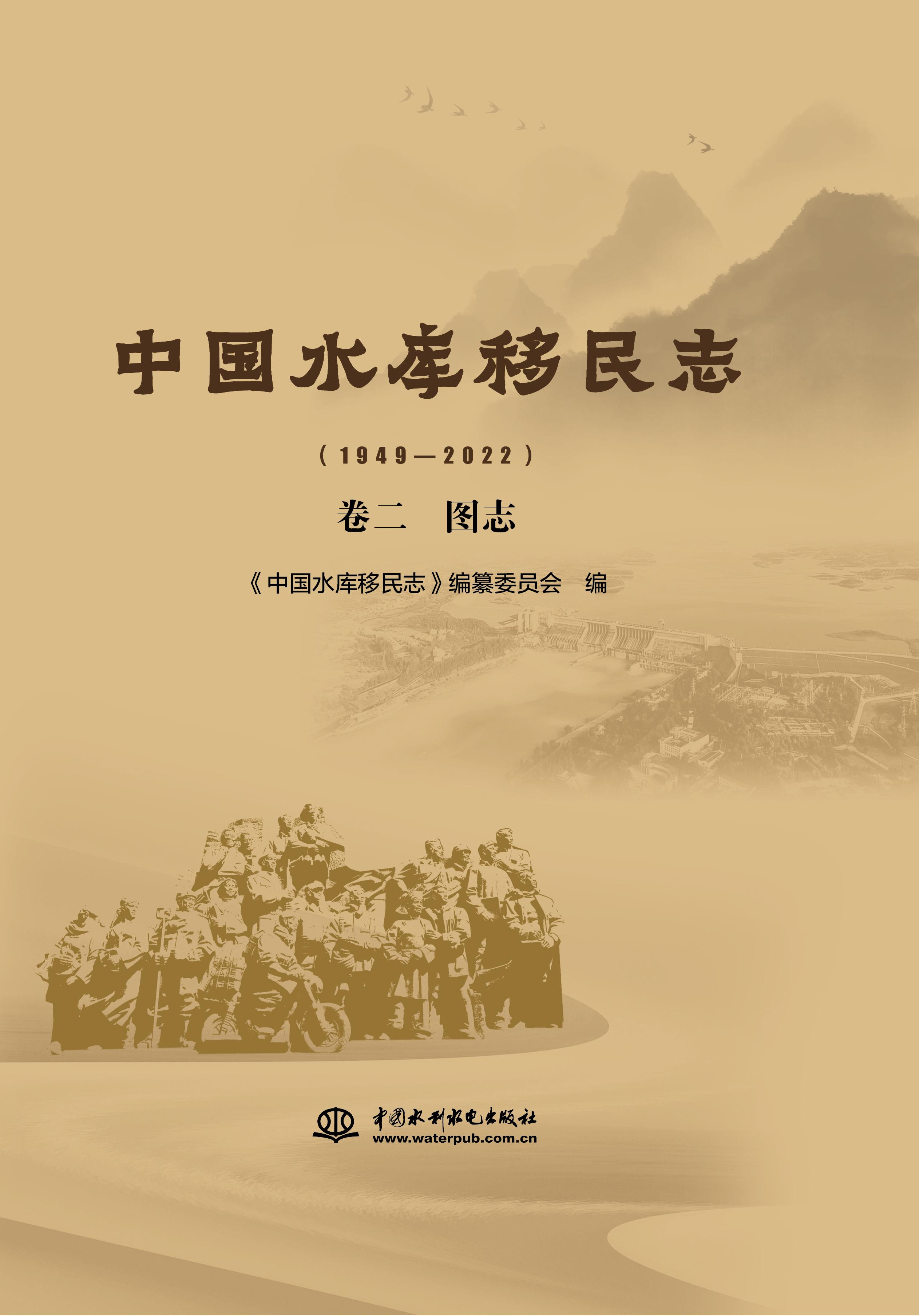中國水庫移民志（1949—2022）  卷二  圖志