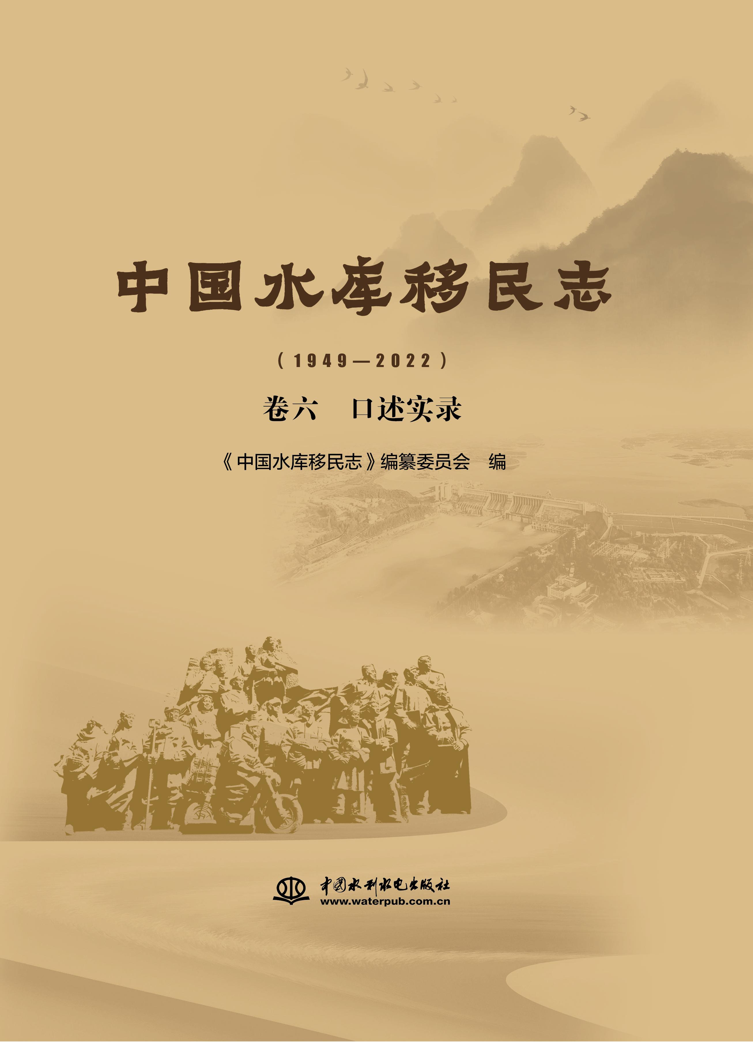 中國水庫移民志（1949—2022） 卷六  口述實錄