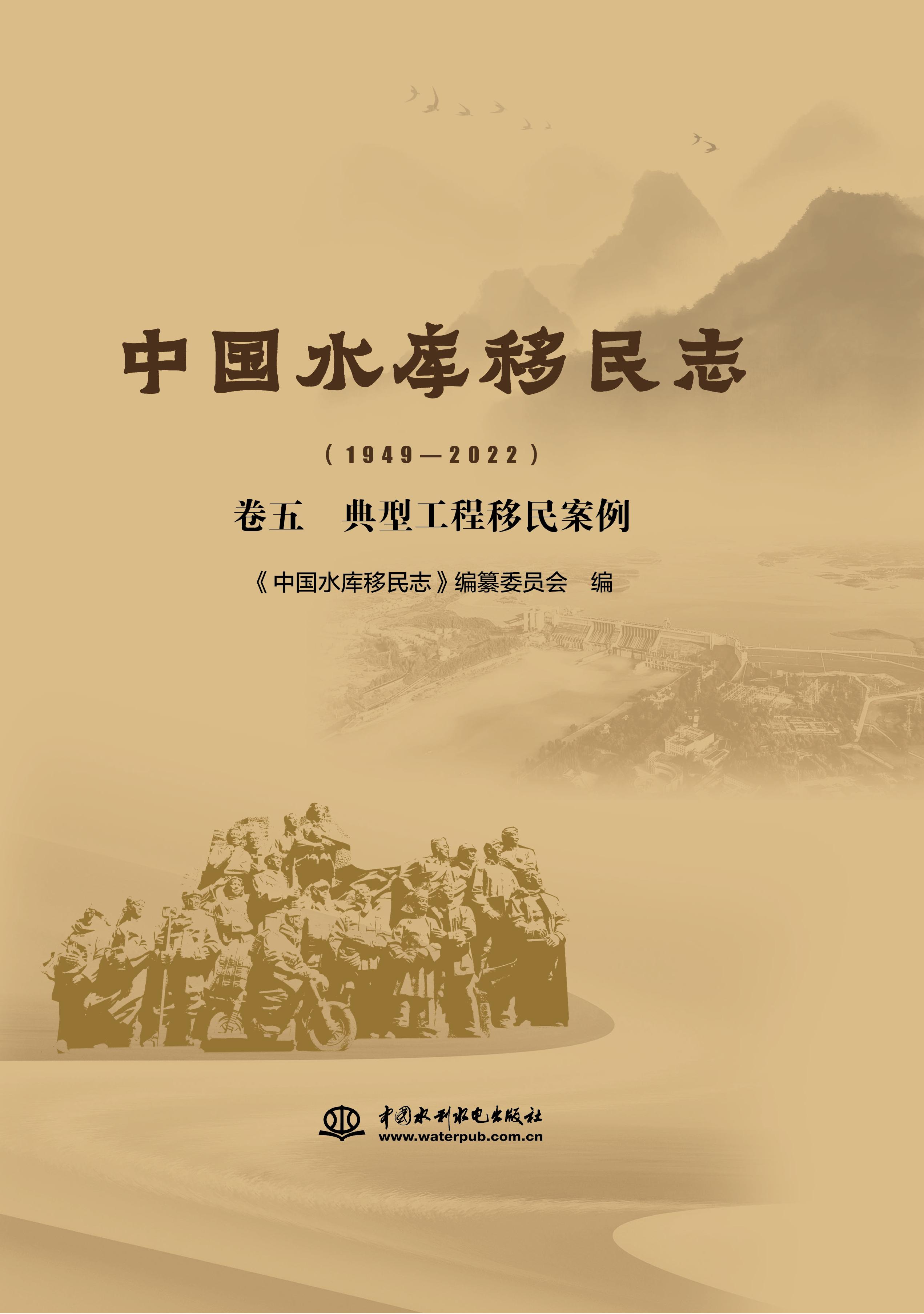 中國水庫移民志（1949—2022 ）卷五  典型工程移民案例