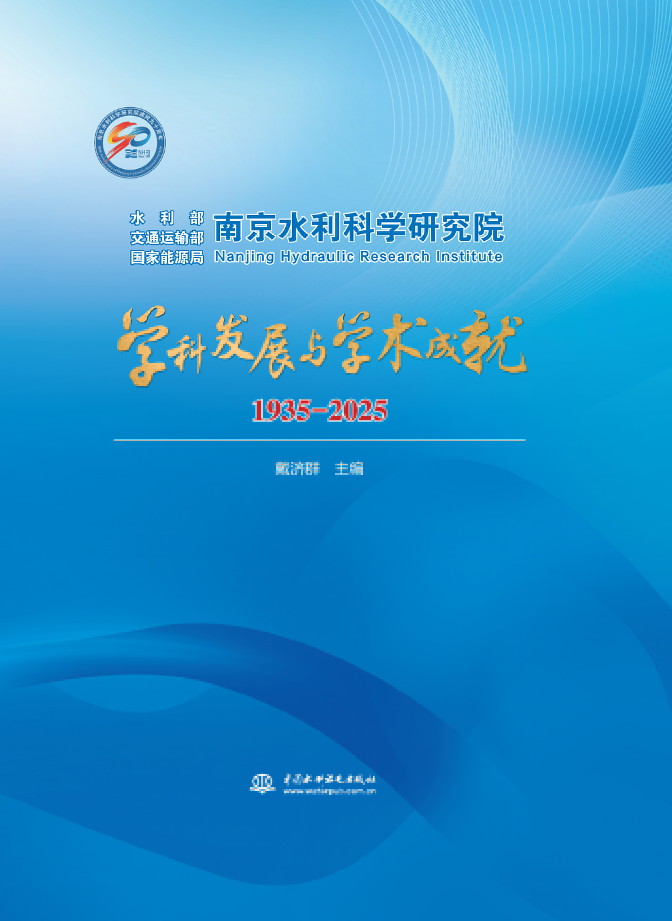 南京水利科學研究院學科發展與學術成就