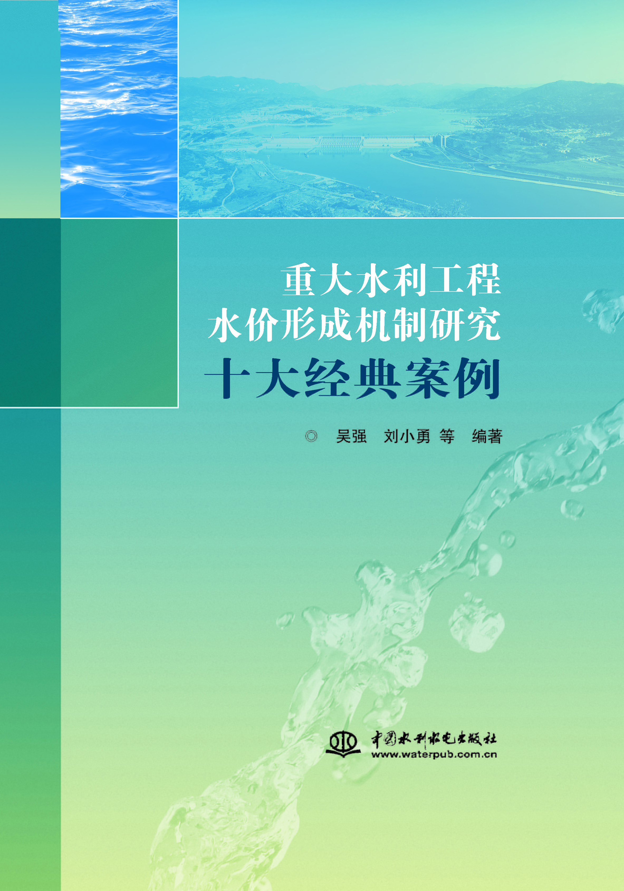 <b>重大水利工程水價形成機制研究十大經典</b>