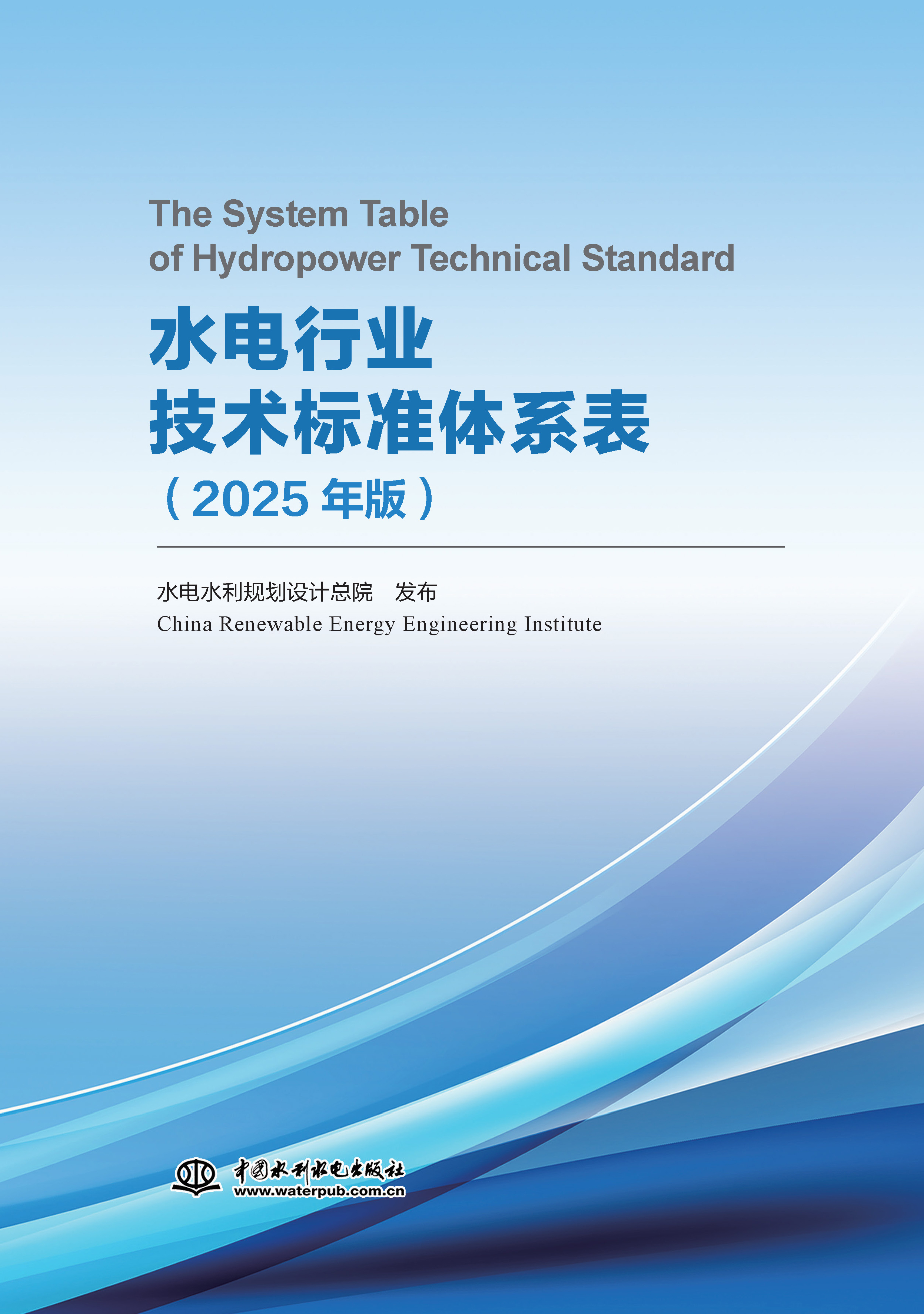 <b>水電行業技術標準體系表（2025年版）</b>