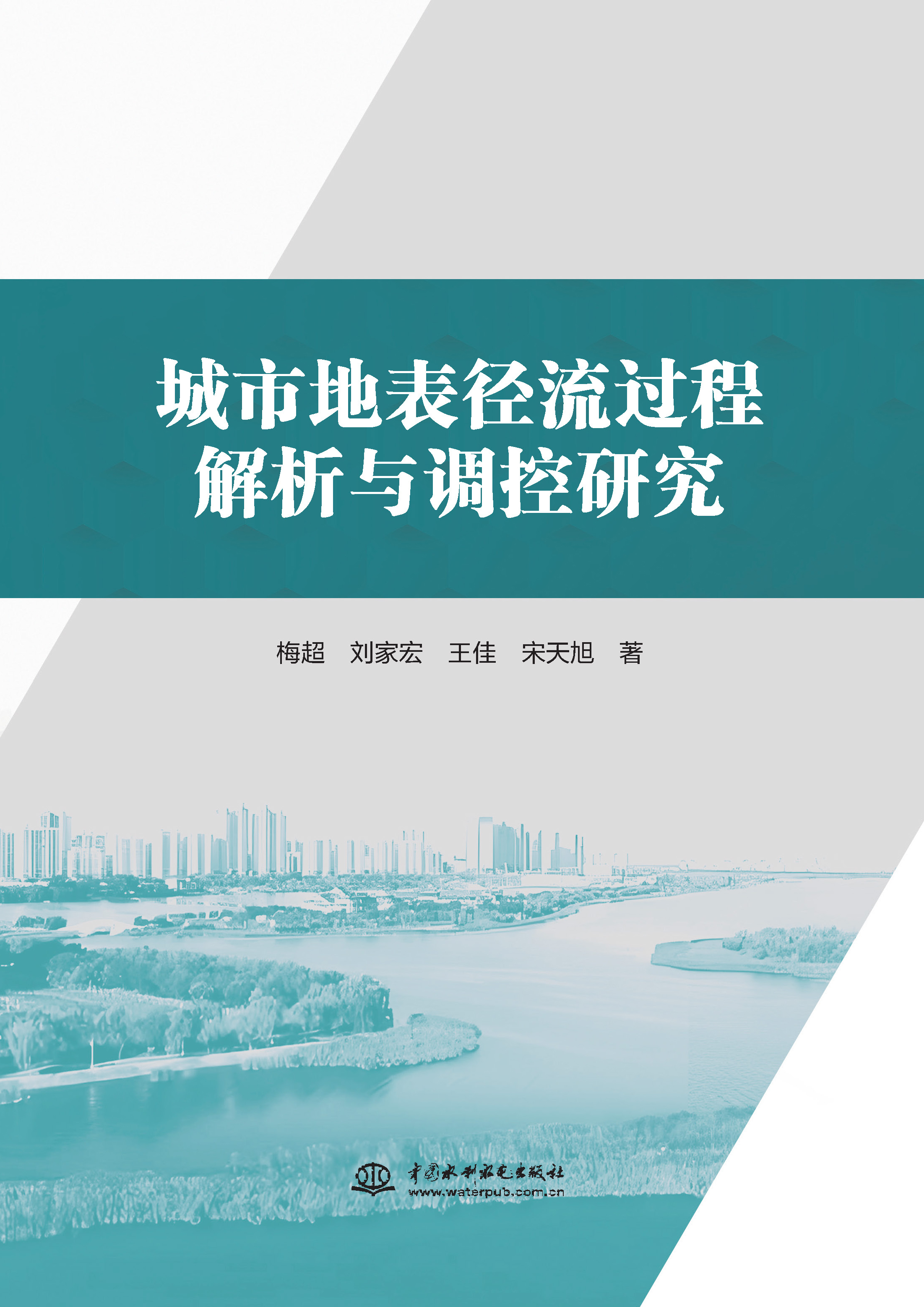 城市地表徑流過程解析與調控研究