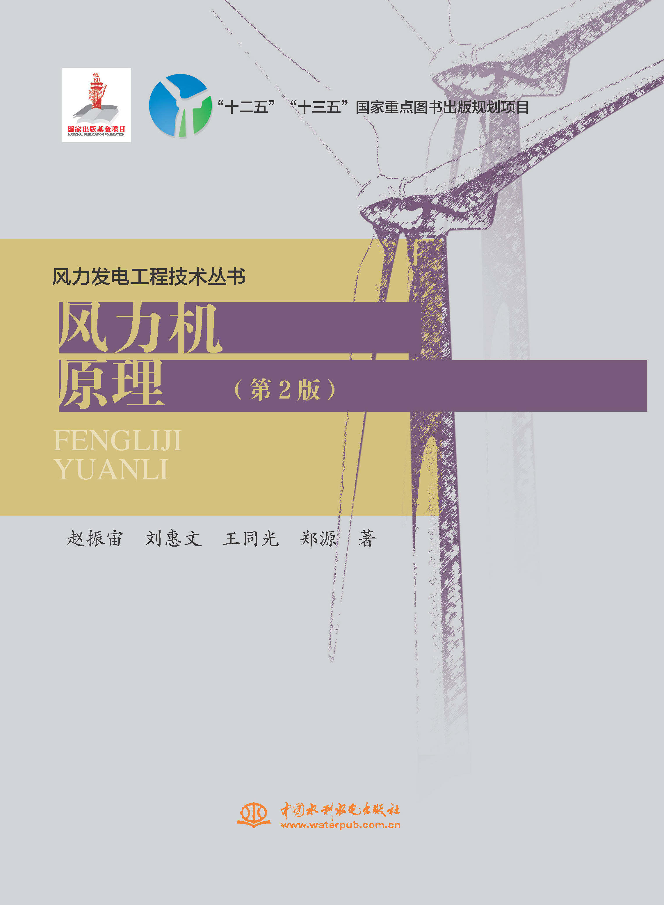 <b>風(fēng)力機原理（第2版）(風(fēng)力發(fā)電工程技術(shù)</b>