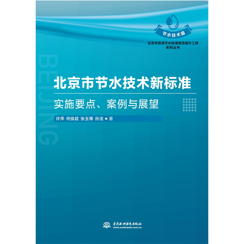 北京市節(jié)水技術新標準：實施要點、案例與展望（北京市百項節(jié)水標準規(guī)范提升工程系列叢書?節(jié)水技術篇）