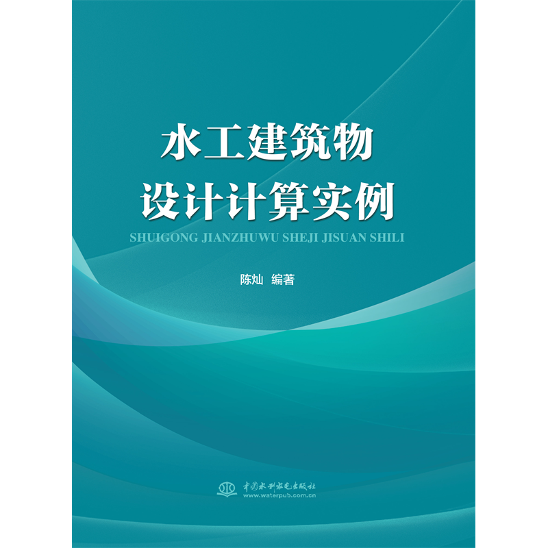 水工建筑物設計計算實例