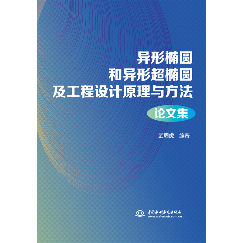 異形橢圓和異形超橢圓及工程設計原理與方法論文集