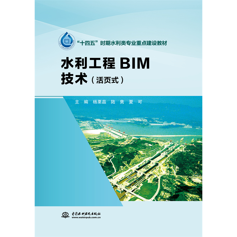 水利工程BIM技術（活頁式）（“十四五”時期水利類專業重點建設教材）