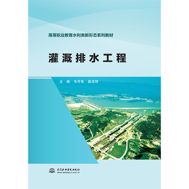 灌溉排水工程（高等職業教育水利類新形態系列教材）