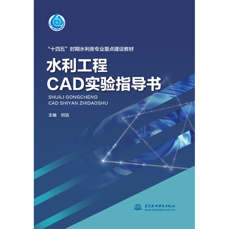 <b>水利工程CAD實驗指導書（“十四五”時期</b>
