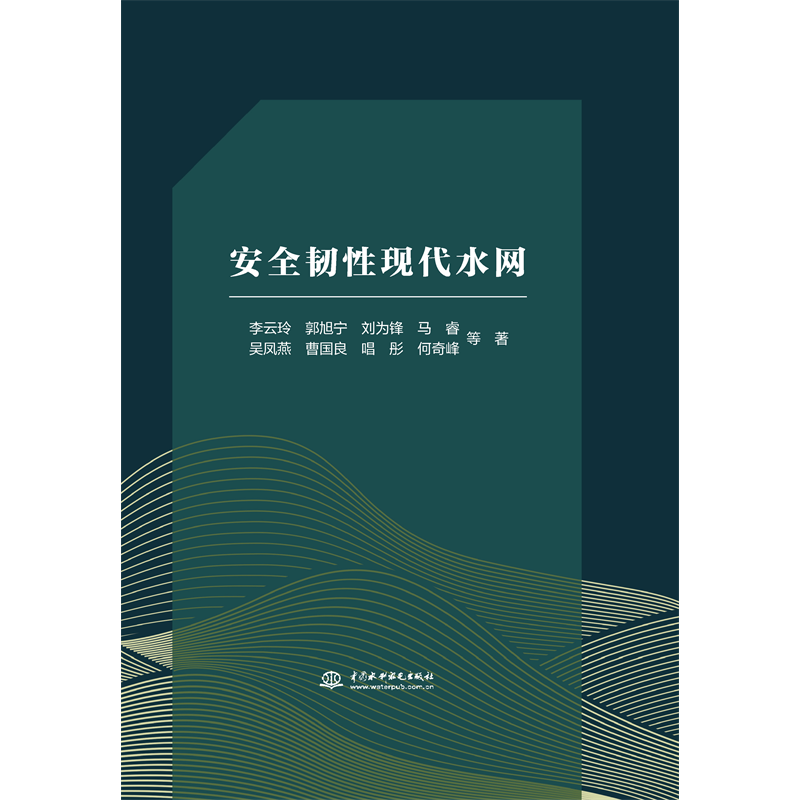 <b>安全韌性現代水網</b>