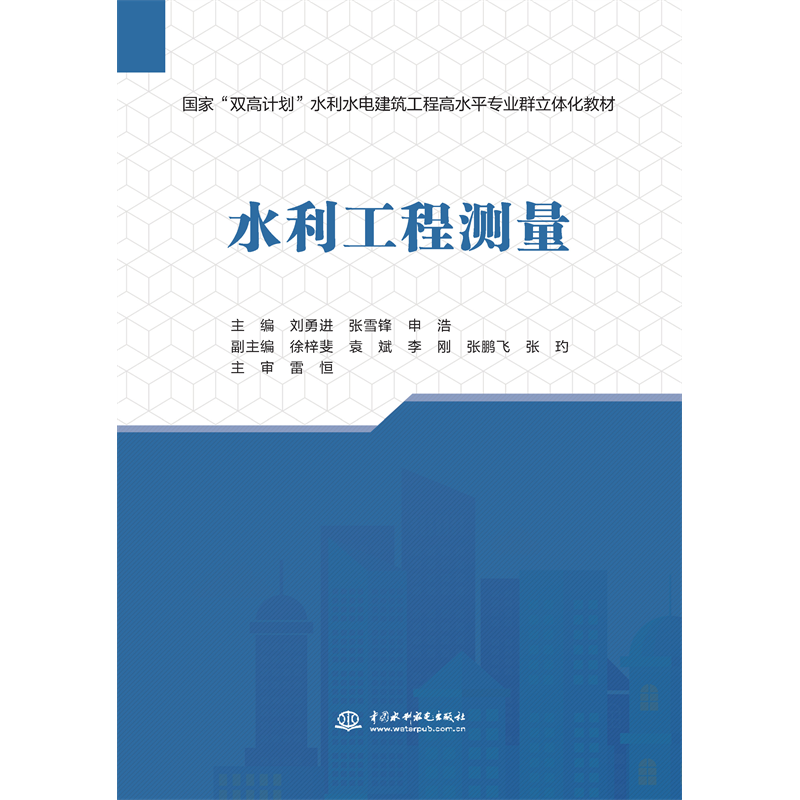 <b>水利工程測量（國家“雙高計劃”水利水</b>