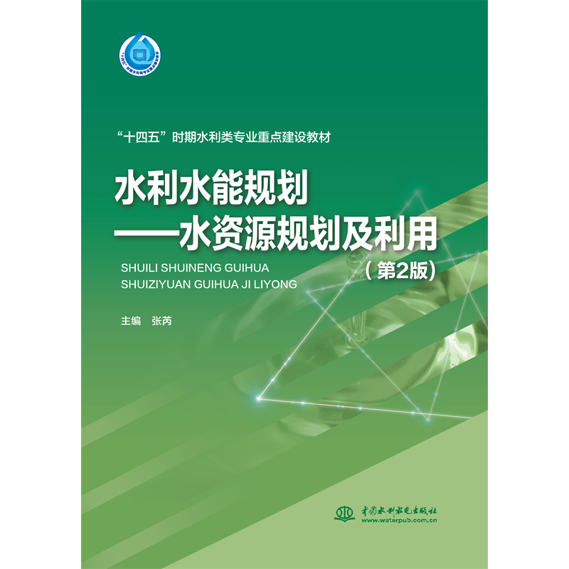 <b>水利水能規(guī)劃——水資源規(guī)劃及利用（第</b>