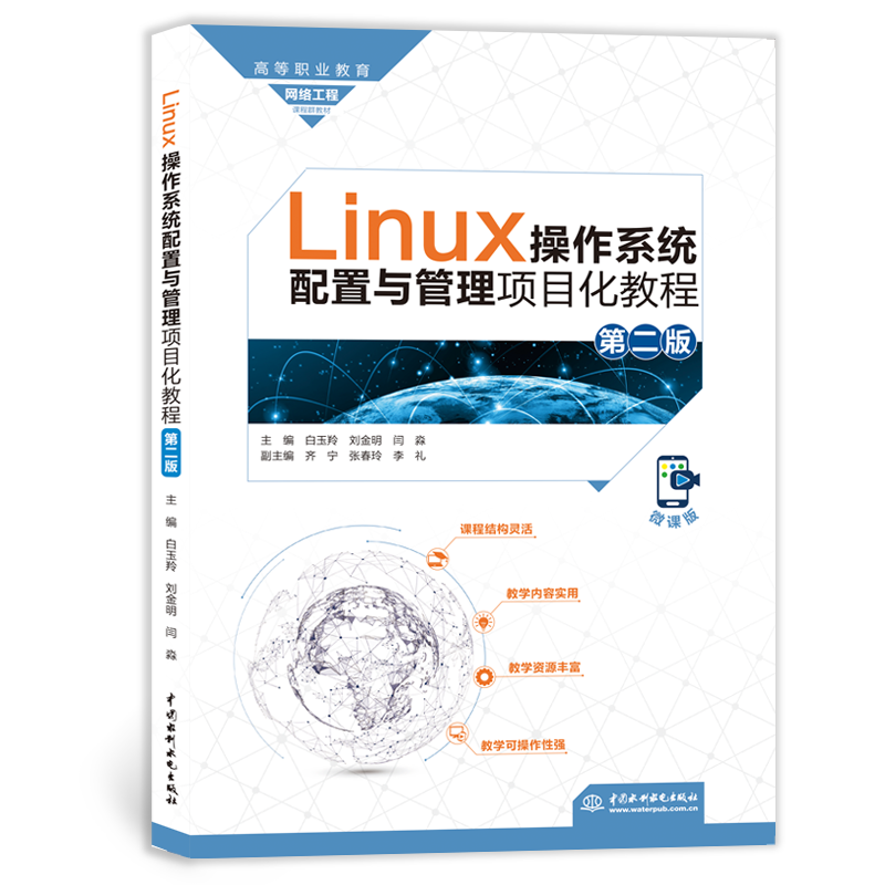 <b>Linux操作系統(tǒng)配置與管理項目化教程（第</b>