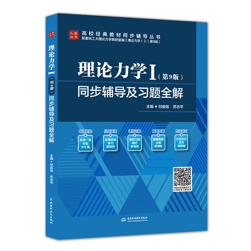 <b>理論力學(xué)Ⅰ（第9版）同步輔導(dǎo)及習(xí)題全解</b>