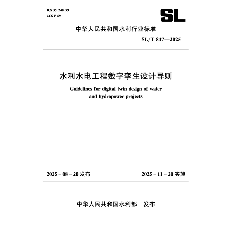 <b>SL/T847-2025水利水電工程數(shù)字孿生設(shè)計(jì)導(dǎo)則</b>