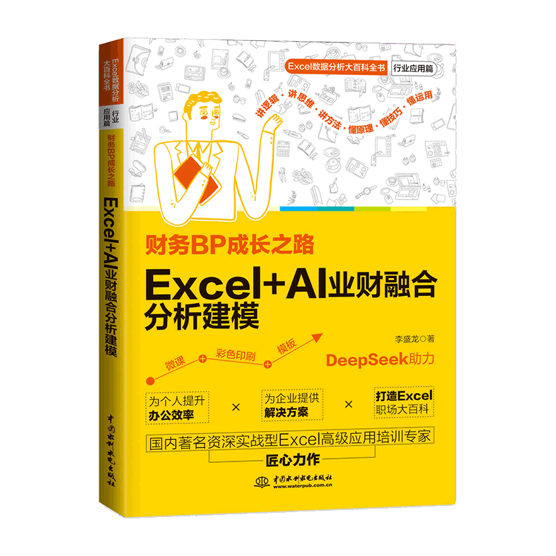 <b>財務BP成長之路：Excel+AI業(yè)財融合分析建模</b>