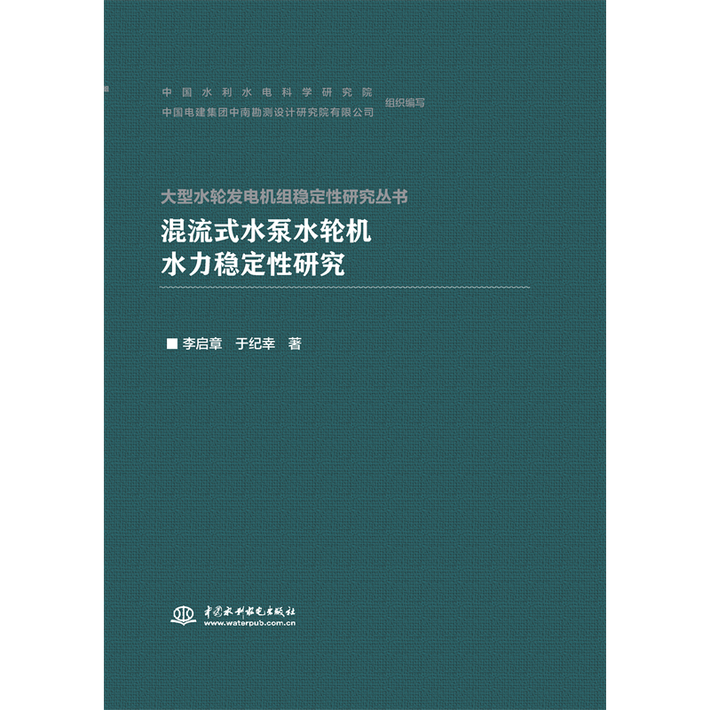 <b>混流式水泵水輪機水力穩定性研究</b>