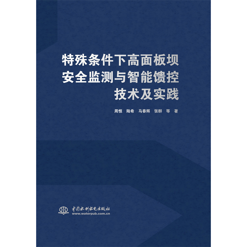 <b>特殊條件下高面板壩安全監測與智能饋控</b>