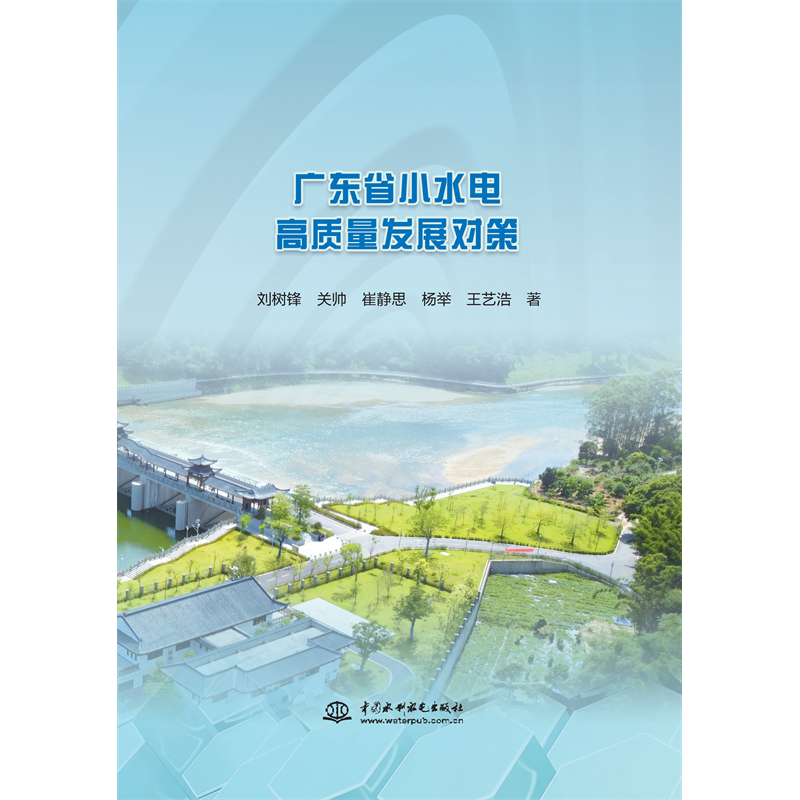 <b>廣東省小水電高質量發展對策</b>