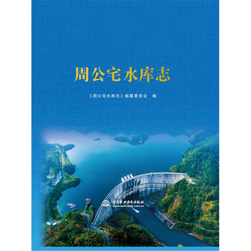 <b>周公宅水庫志</b>