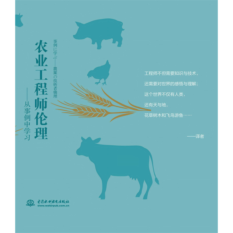 <b>農業工程師倫理——從事例中學習</b>
