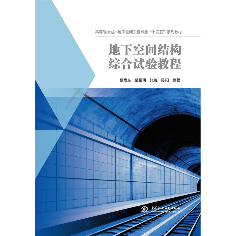 <b>地下空間結構綜合試驗教程(高等院校城</b>