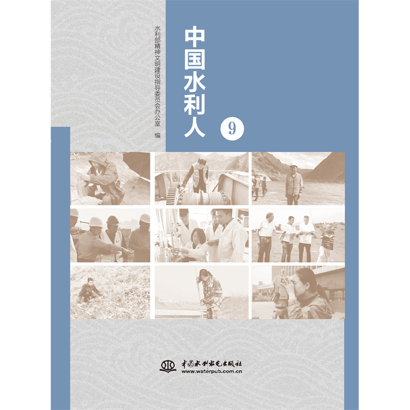 中國水利人（9）