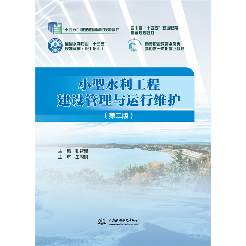 <b>小型水利工程建設(shè)管理與運(yùn)行維護(hù)（第二</b>