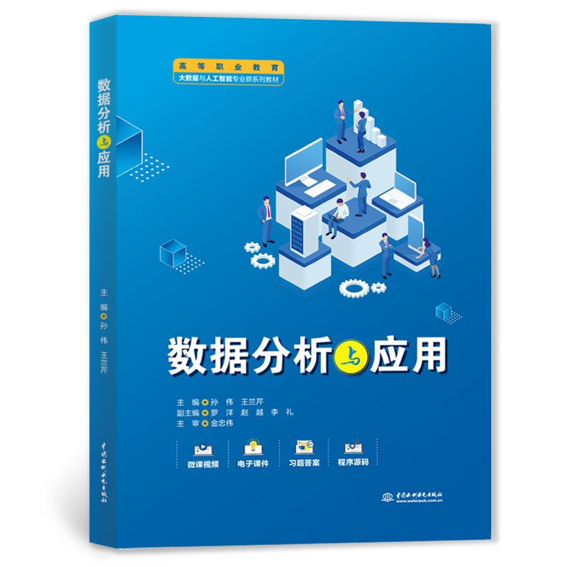 <b>數(shù)據(jù)分析與應用（高等職業(yè)教育大數(shù)據(jù)與</b>