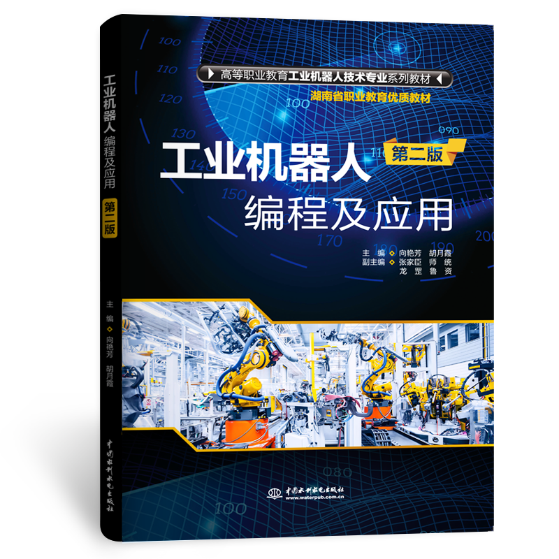 <b>工業(yè)機器人編程及應用（第二版）（高等</b>
