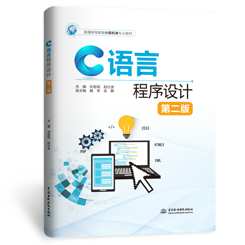 <b>C語言程序設計（第二版）</b>