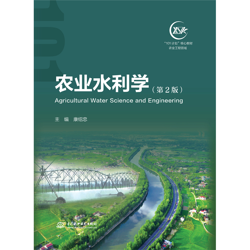 農業水利學（第2版）（“101計劃”核心教材 農業工程領域）