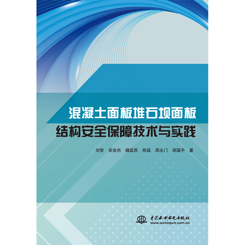 <b>混凝土面板堆石壩面板結(jié)構(gòu)安全保障技術(shù)</b>