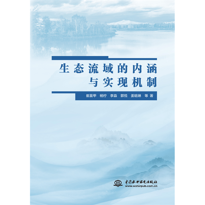 <b>生態(tài)流域的內(nèi)涵與實(shí)現(xiàn)機(jī)制</b>