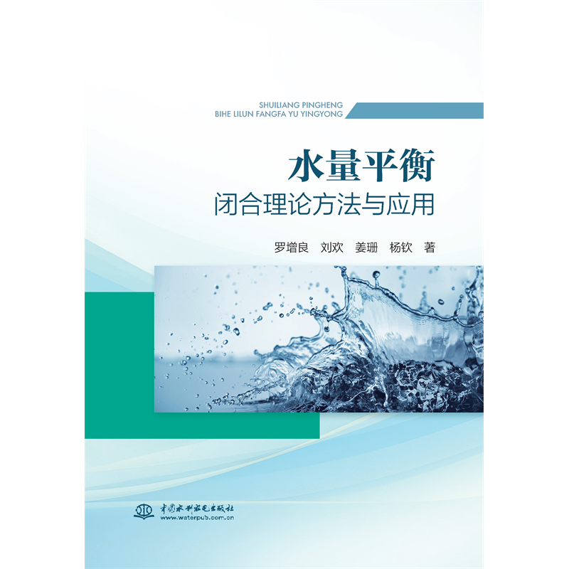 <b>水量平衡閉合理論方法與應(yīng)用</b>