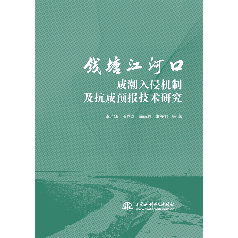 <b>錢塘江河口咸潮入侵機(jī)制及抗咸預(yù)報(bào)技術(shù)</b>