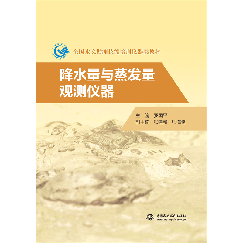 <b>降水量與蒸發(fā)量觀測(cè)儀器（全國(guó)水文勘測(cè)</b>