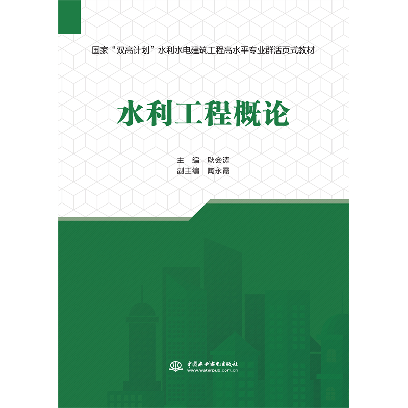 水利工程概論（國家“雙高計劃”水利水電建筑工程高水平專業群活頁式教材）