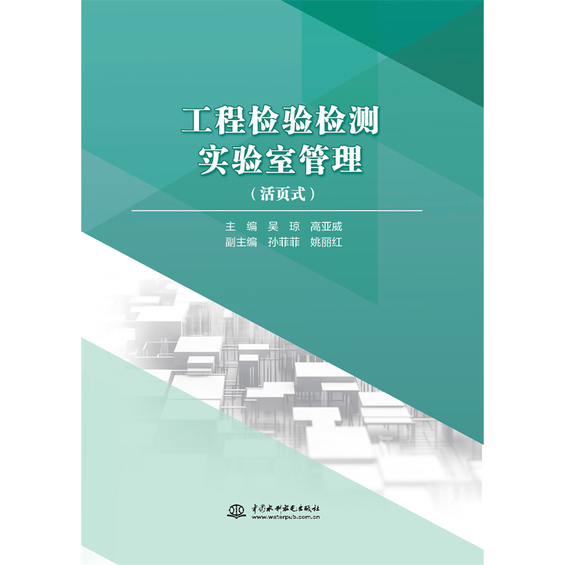 工程檢驗檢測實驗室管理（活頁式）