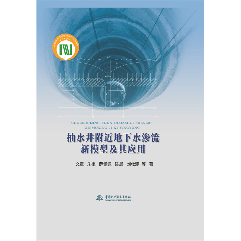 抽水井附近地下水滲流新模型及其應(yīng)用