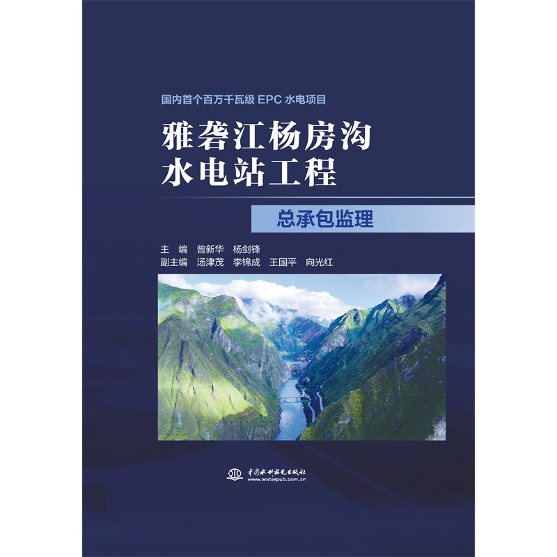 雅礱江楊房溝水電站工程總承包監(jiān)理