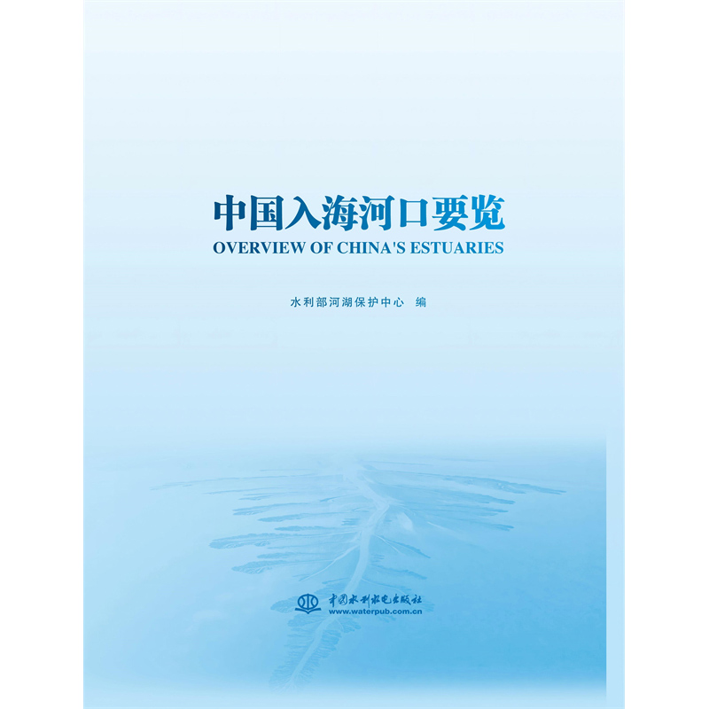 中國(guó)入海河口要覽