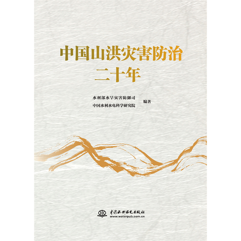 中國(guó)山洪災(zāi)害防治二十年