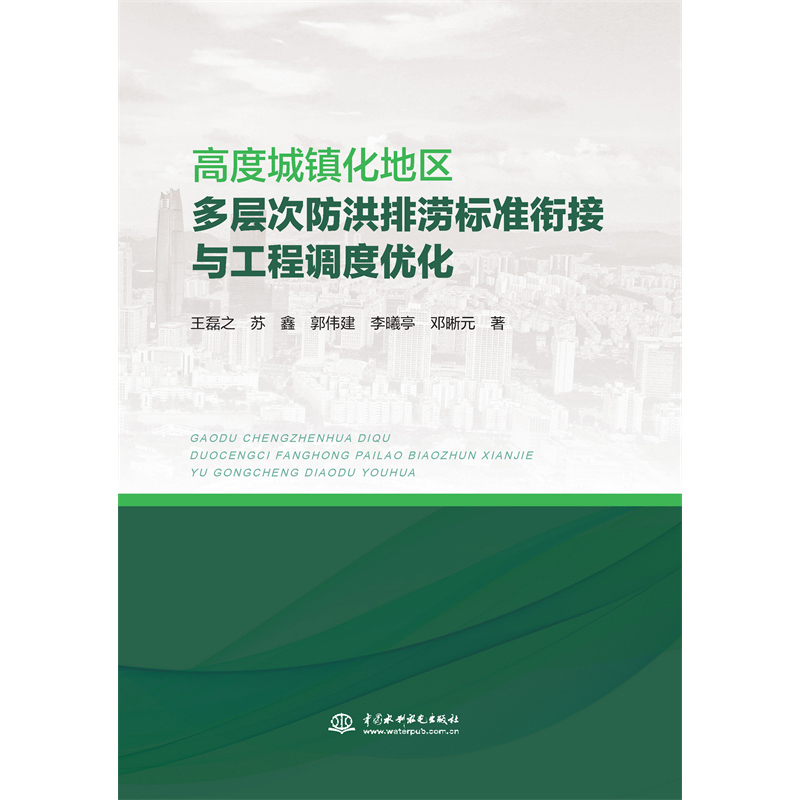 高度城鎮(zhèn)化地區(qū)多層次防洪排澇標(biāo)準(zhǔn)銜接與工程調(diào)度優(yōu)化