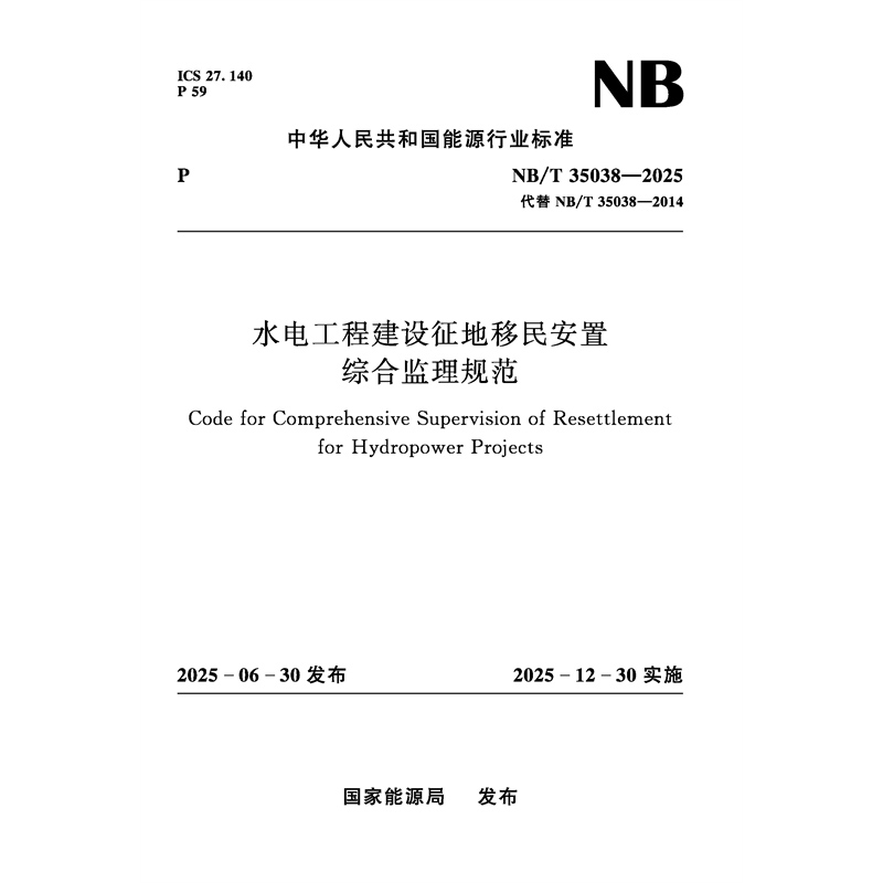 水電工程建設征地移民安置綜合監理規范