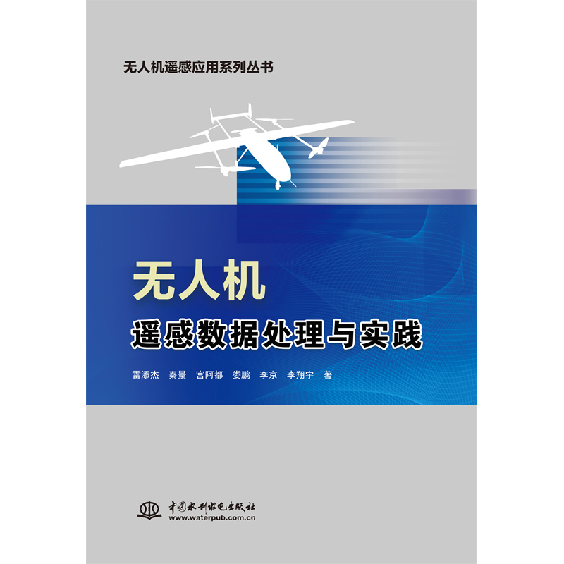 無人機遙感數據處理與實踐