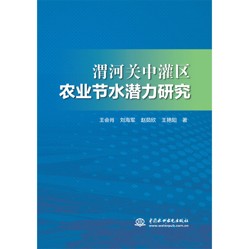 渭河關中罐區(qū)農業(yè)節(jié)水潛力研究