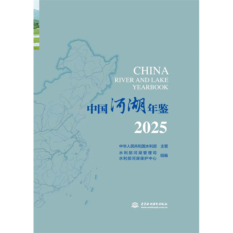 中國河湖年鑒2025