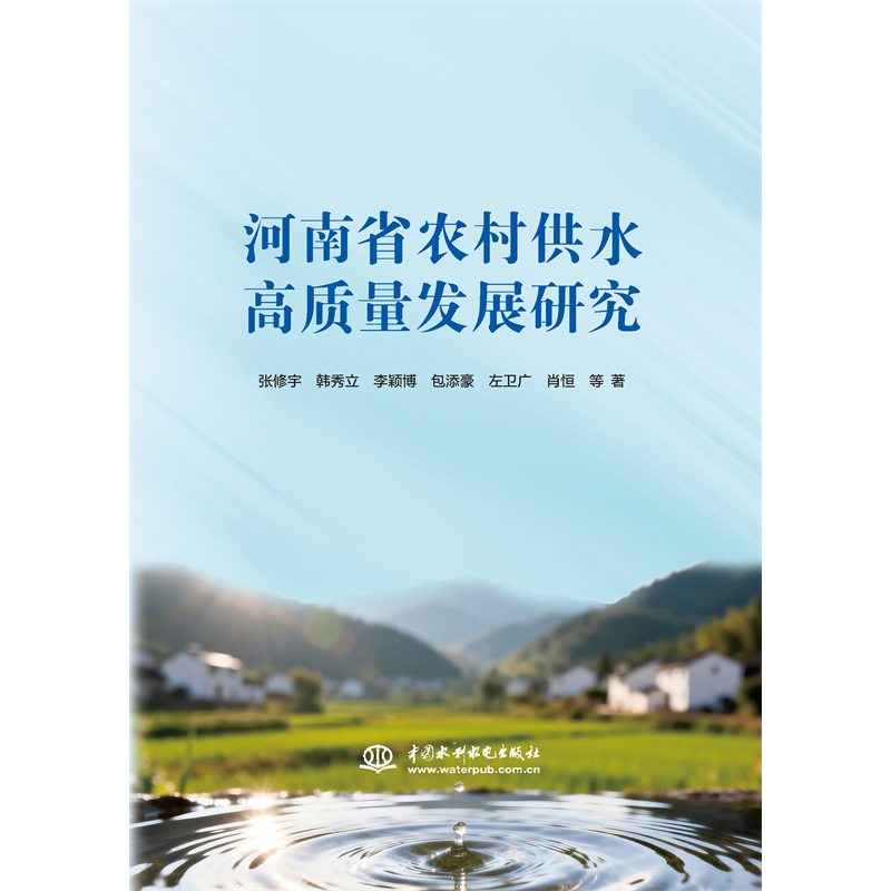河南省農村供水高質量發(fā)展研究